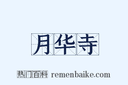 月华寺是什么意思的图片